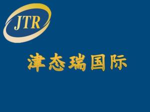 深圳市津態瑞國際貨運代理 科技賦能，智領國際物流新航程