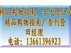 《精品購物指南》廣告代理全攻略 聯系方式、報價標準與業務簡介