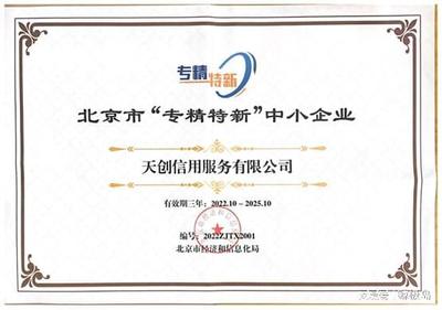 天創信用榮膺2022年市級“專精特新”企業認定，引領北京網絡技術服務新浪潮