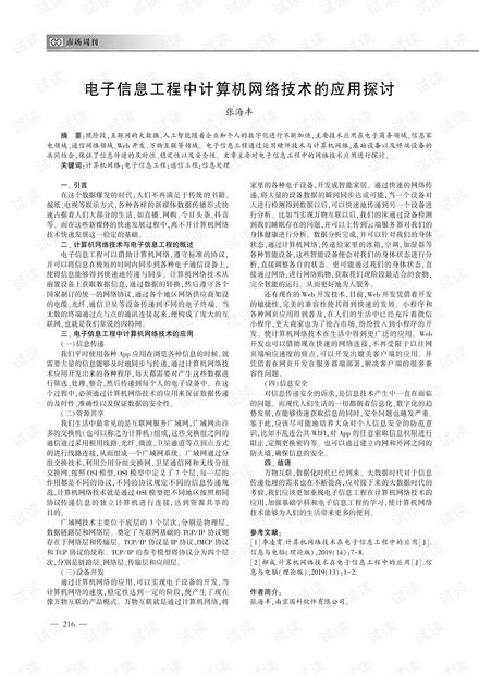 電子信息工程中計(jì)算機(jī)網(wǎng)絡(luò)技術(shù)的應(yīng)用探討